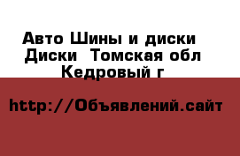 Авто Шины и диски - Диски. Томская обл.,Кедровый г.